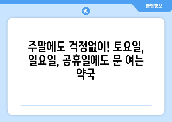 경상북도 문경시 동로면 24시간 토요일 일요일 휴일 공휴일 야간 약국