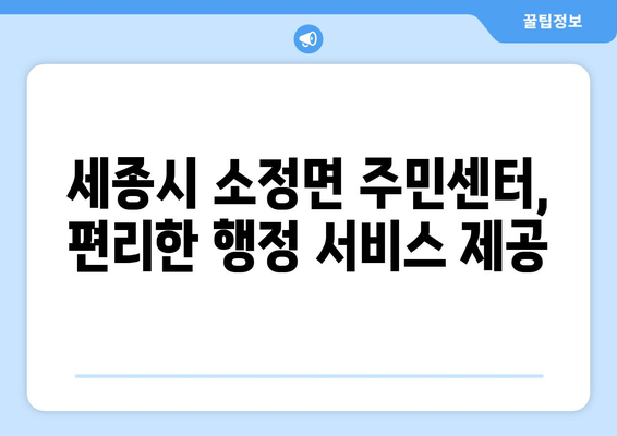 세종시 세종특별자치시 소정면 주민센터 행정복지센터 주민자치센터 동사무소 면사무소 전화번호 위치