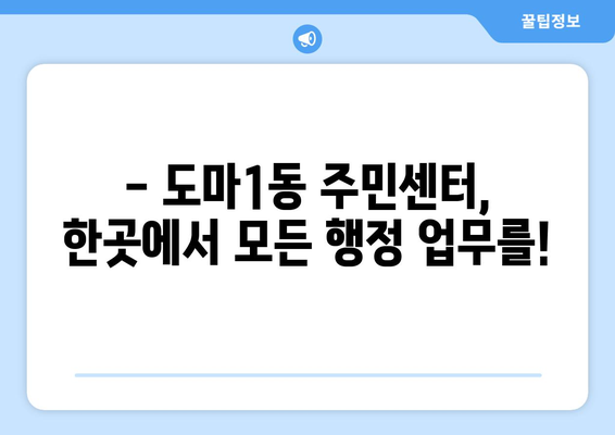 대전시 서구 도마1동 주민센터 행정복지센터 주민자치센터 동사무소 면사무소 전화번호 위치