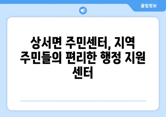 강원도 화천군 상서면 주민센터 행정복지센터 주민자치센터 동사무소 면사무소 전화번호 위치