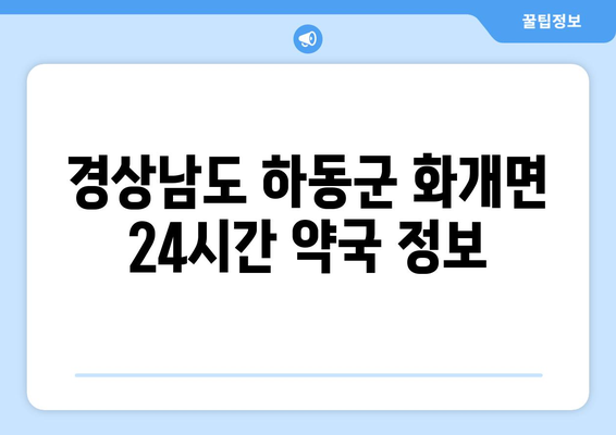 경상남도 하동군 화개면 24시간 토요일 일요일 휴일 공휴일 야간 약국