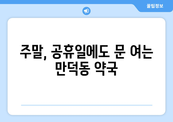 전라남도 여수시 만덕동 24시간 토요일 일요일 휴일 공휴일 야간 약국