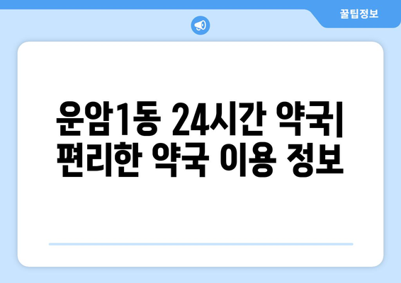 광주시 북구 운암1동 24시간 토요일 일요일 휴일 공휴일 야간 약국