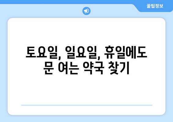 인천시 부평구 갈산2동 24시간 토요일 일요일 휴일 공휴일 야간 약국