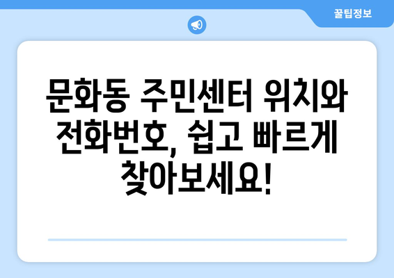 충청북도 충주시 문화동 주민센터 행정복지센터 주민자치센터 동사무소 면사무소 전화번호 위치