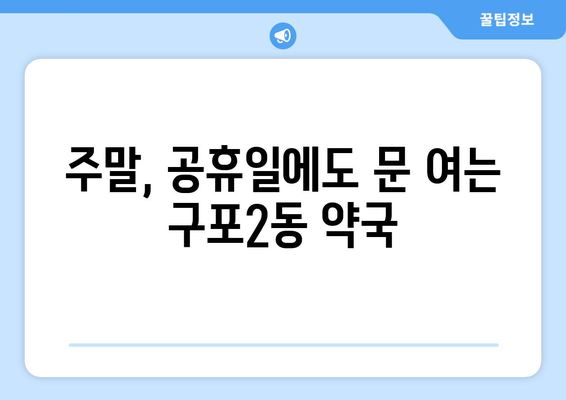 부산시 북구 구포2동 24시간 토요일 일요일 휴일 공휴일 야간 약국