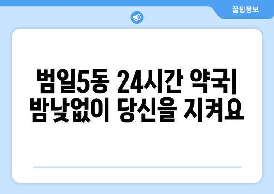 부산시 동구 범일5동 24시간 토요일 일요일 휴일 공휴일 야간 약국