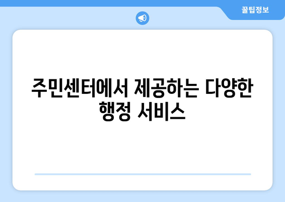 전라북도 진안군 주천면 주민센터 행정복지센터 주민자치센터 동사무소 면사무소 전화번호 위치