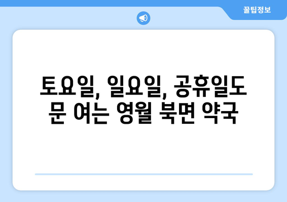 강원도 영월군 북면 24시간 토요일 일요일 휴일 공휴일 야간 약국