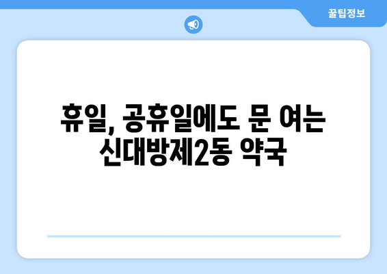 서울시 동작구 신대방제2동 24시간 토요일 일요일 휴일 공휴일 야간 약국