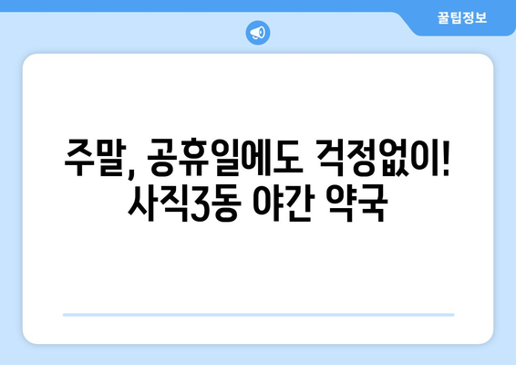 부산시 동래구 사직3동 24시간 토요일 일요일 휴일 공휴일 야간 약국