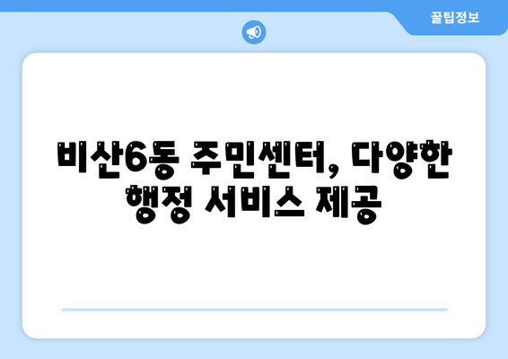 대구시 서구 비산6동 주민센터 행정복지센터 주민자치센터 동사무소 면사무소 전화번호 위치