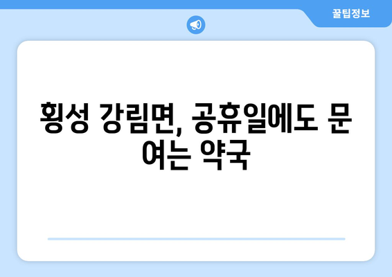 강원도 횡성군 강림면 24시간 토요일 일요일 휴일 공휴일 야간 약국