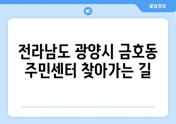 전라남도 광양시 금호동 주민센터 행정복지센터 주민자치센터 동사무소 면사무소 전화번호 위치