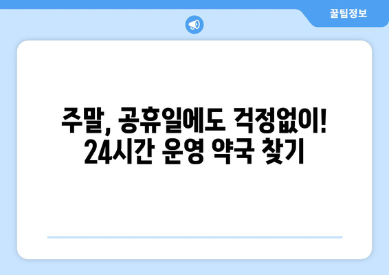 대전시 유성구 장대동 24시간 토요일 일요일 휴일 공휴일 야간 약국