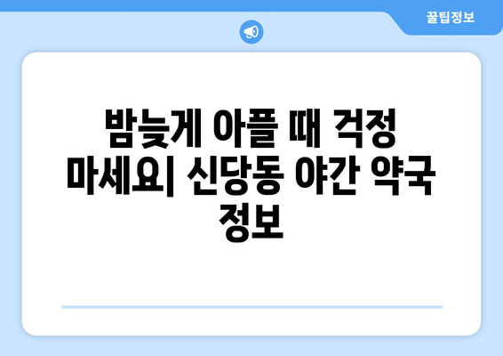 대구시 달서구 신당동 24시간 토요일 일요일 휴일 공휴일 야간 약국