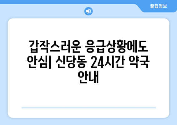 대구시 달서구 신당동 24시간 토요일 일요일 휴일 공휴일 야간 약국