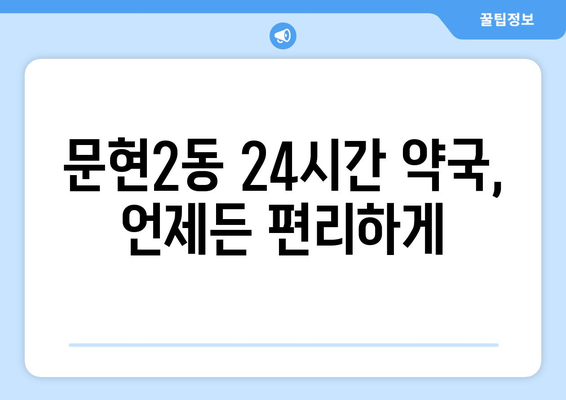 부산시 남구 문현2동 24시간 토요일 일요일 휴일 공휴일 야간 약국