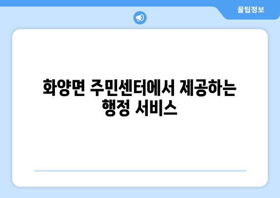 전라남도 여수시 화양면 주민센터 행정복지센터 주민자치센터 동사무소 면사무소 전화번호 위치