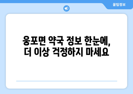 전라북도 익산시 웅포면 24시간 토요일 일요일 휴일 공휴일 야간 약국