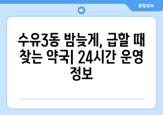 서울시 강북구 수유3동 24시간 토요일 일요일 휴일 공휴일 야간 약국