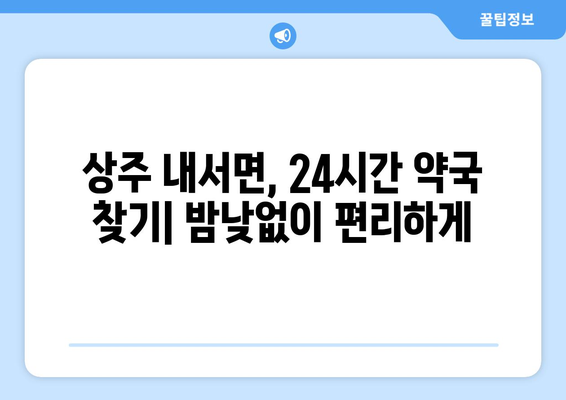 경상북도 상주시 내서면 24시간 토요일 일요일 휴일 공휴일 야간 약국