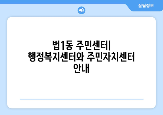 대전시 대덕구 법1동 주민센터 행정복지센터 주민자치센터 동사무소 면사무소 전화번호 위치