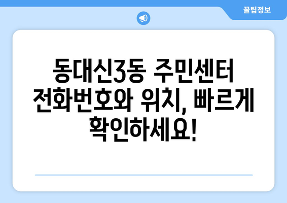 부산시 서구 동대신3동 주민센터 행정복지센터 주민자치센터 동사무소 면사무소 전화번호 위치