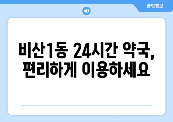 대구시 서구 비산1동 24시간 토요일 일요일 휴일 공휴일 야간 약국