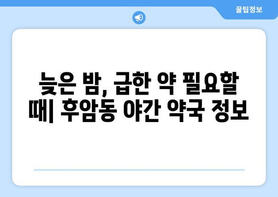 서울시 용산구 후암동 24시간 토요일 일요일 휴일 공휴일 야간 약국