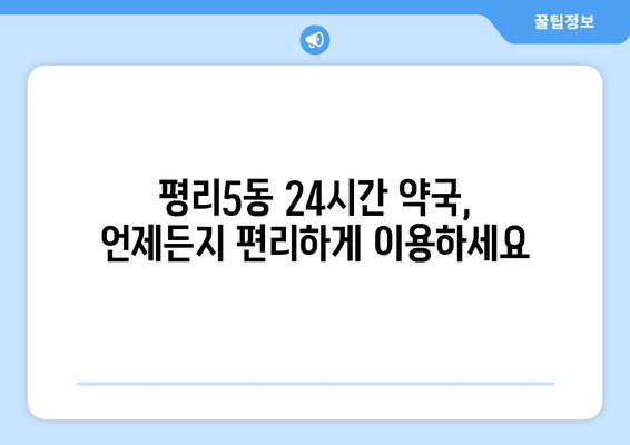 대구시 서구 평리5동 24시간 토요일 일요일 휴일 공휴일 야간 약국