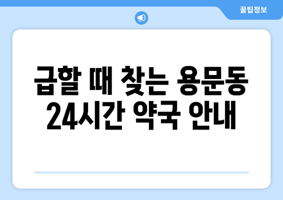 대전시 서구 용문동 24시간 토요일 일요일 휴일 공휴일 야간 약국