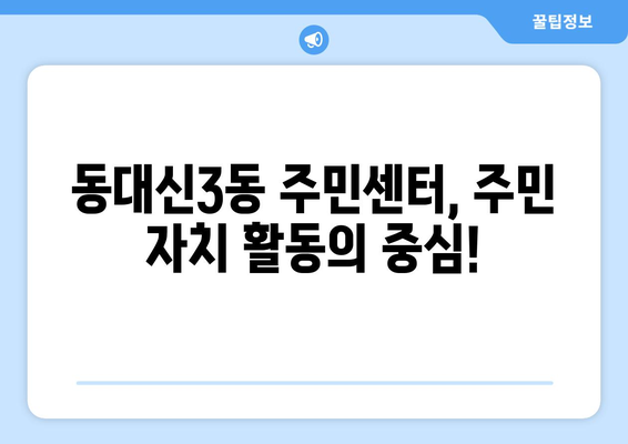 부산시 서구 동대신3동 주민센터 행정복지센터 주민자치센터 동사무소 면사무소 전화번호 위치