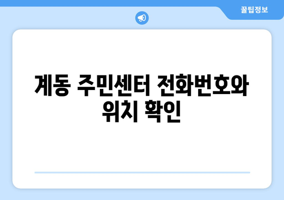 경상남도 진주시 계동 주민센터 행정복지센터 주민자치센터 동사무소 면사무소 전화번호 위치