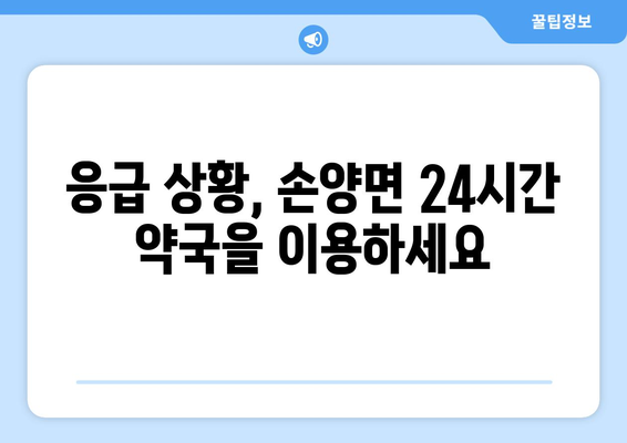 강원도 양양군 손양면 24시간 토요일 일요일 휴일 공휴일 야간 약국