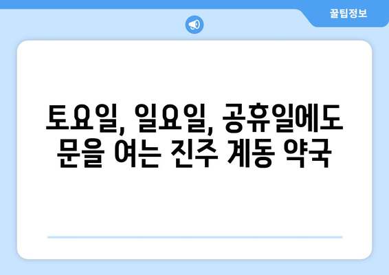 경상남도 진주시 계동 24시간 토요일 일요일 휴일 공휴일 야간 약국