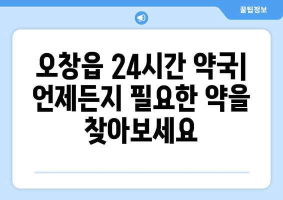 충청북도 청주시 청원구 오창읍 24시간 토요일 일요일 휴일 공휴일 야간 약국