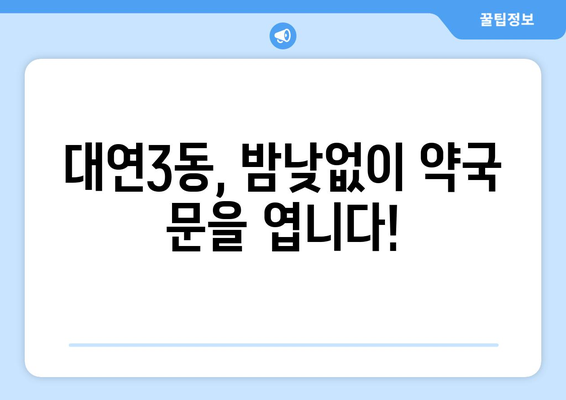 부산시 남구 대연3동 24시간 토요일 일요일 휴일 공휴일 야간 약국