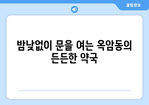 전라남도 목포시 옥암동 24시간 토요일 일요일 휴일 공휴일 야간 약국