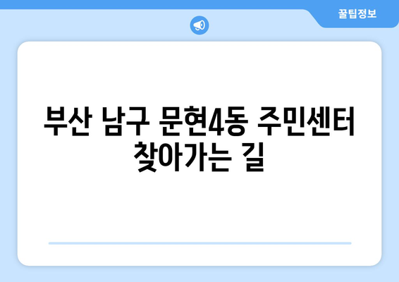 부산시 남구 문현4동 주민센터 행정복지센터 주민자치센터 동사무소 면사무소 전화번호 위치