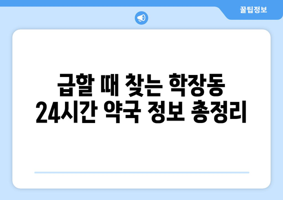 부산시 사상구 학장동 24시간 토요일 일요일 휴일 공휴일 야간 약국