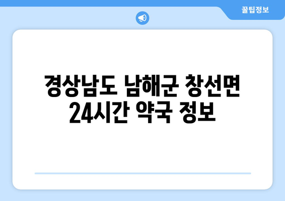 경상남도 남해군 창선면 24시간 토요일 일요일 휴일 공휴일 야간 약국