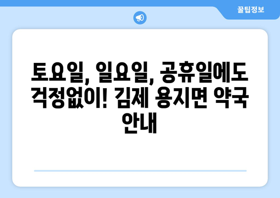 전라북도 김제시 용지면 24시간 토요일 일요일 휴일 공휴일 야간 약국