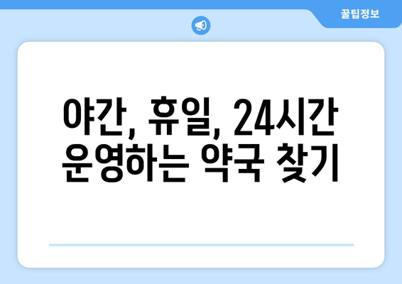 광주시 동구 산수1동 24시간 토요일 일요일 휴일 공휴일 야간 약국