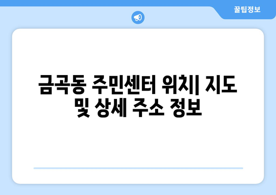 경기도 남양주시 금곡동 주민센터 행정복지센터 주민자치센터 동사무소 면사무소 전화번호 위치