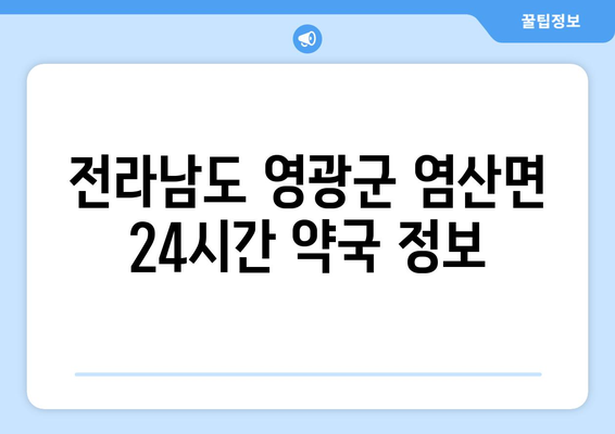 전라남도 영광군 염산면 24시간 토요일 일요일 휴일 공휴일 야간 약국