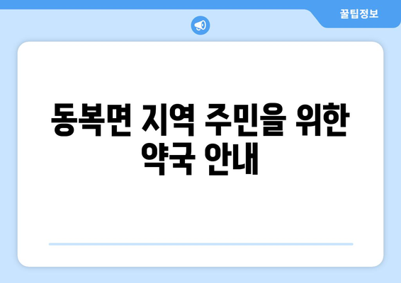 전라남도 화순군 동복면 24시간 토요일 일요일 휴일 공휴일 야간 약국