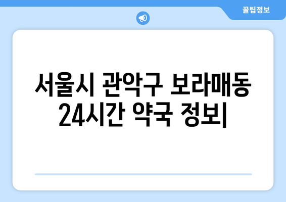 서울시 관악구 보라매동 24시간 토요일 일요일 휴일 공휴일 야간 약국