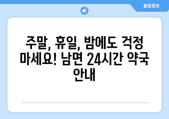 강원도 양구군 남면 24시간 토요일 일요일 휴일 공휴일 야간 약국