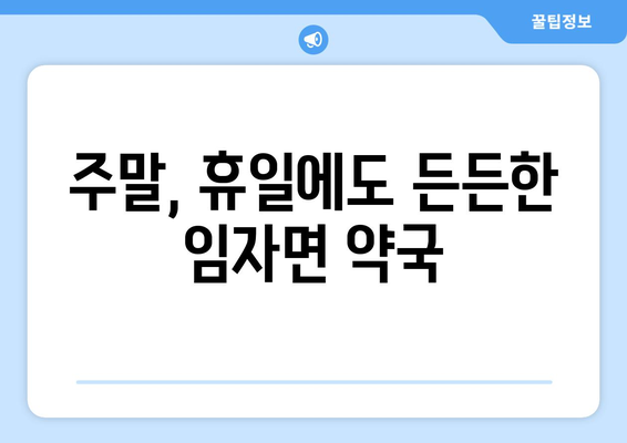 전라남도 신안군 임자면 24시간 토요일 일요일 휴일 공휴일 야간 약국